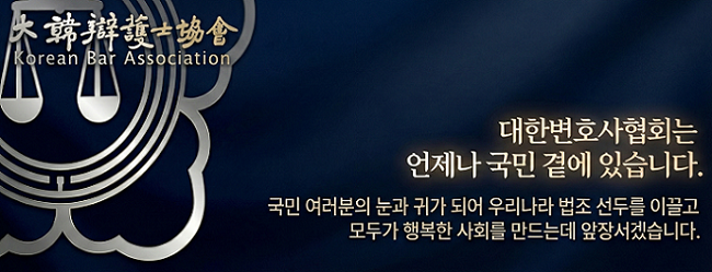 대한변호사협회 배너